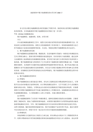 地籍调查中数字地籍测绘的应用分析3000字.docx