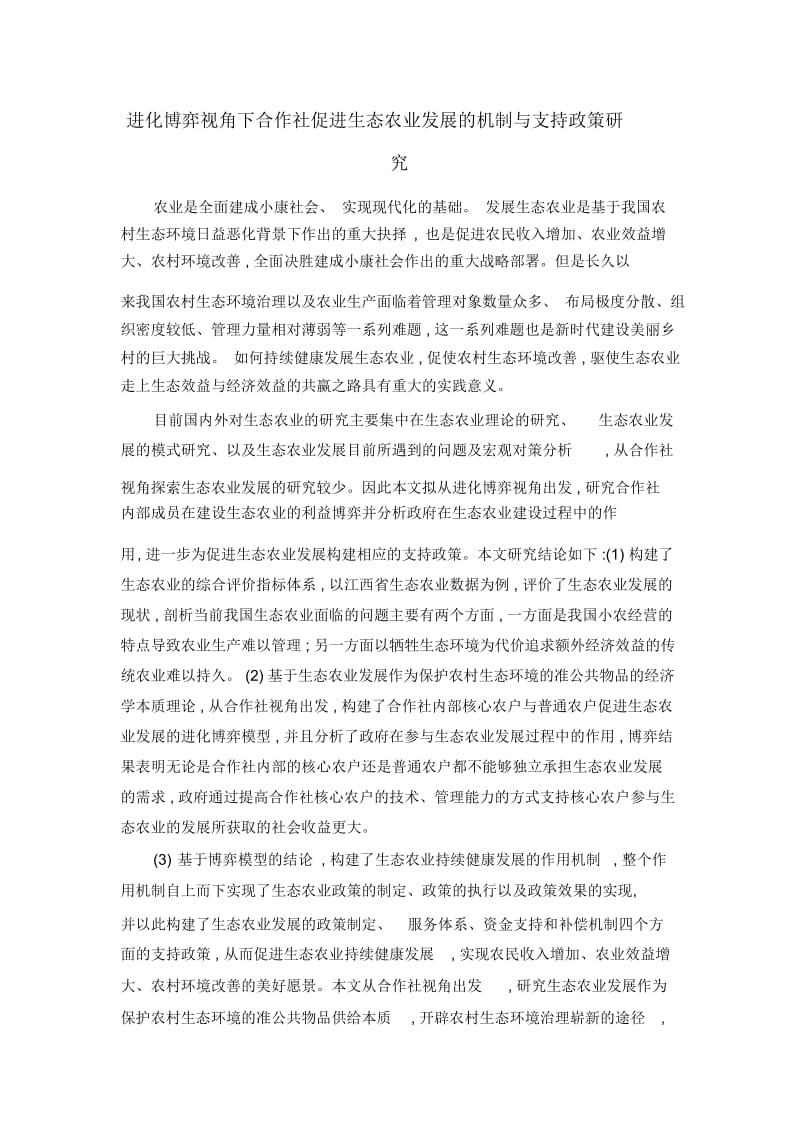 进化博弈视角下合作社促进生态农业发展的机制与支持政策研究.docx_第1页