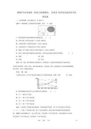 高考地理一轮复习基础测试3.12.3经济发达地区的可持续发展新人教版.docx