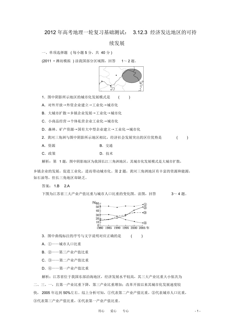 高考地理一轮复习基础测试3.12.3经济发达地区的可持续发展新人教版.docx_第1页