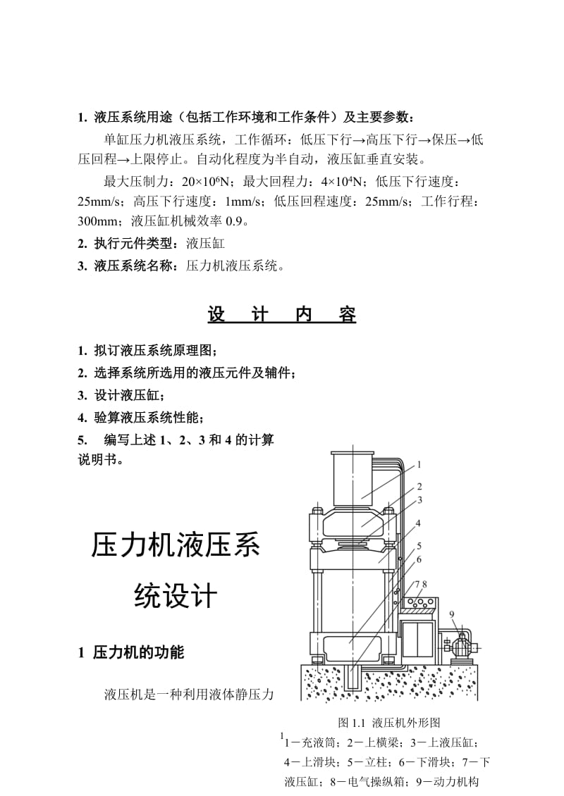 液压传动课程-压力机液压系统设计.doc_第2页