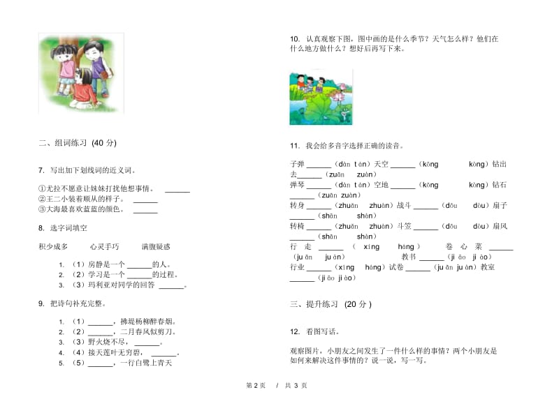 苏教版二年级下学期突破练习小学语文期末模拟试卷D卷.docx_第2页