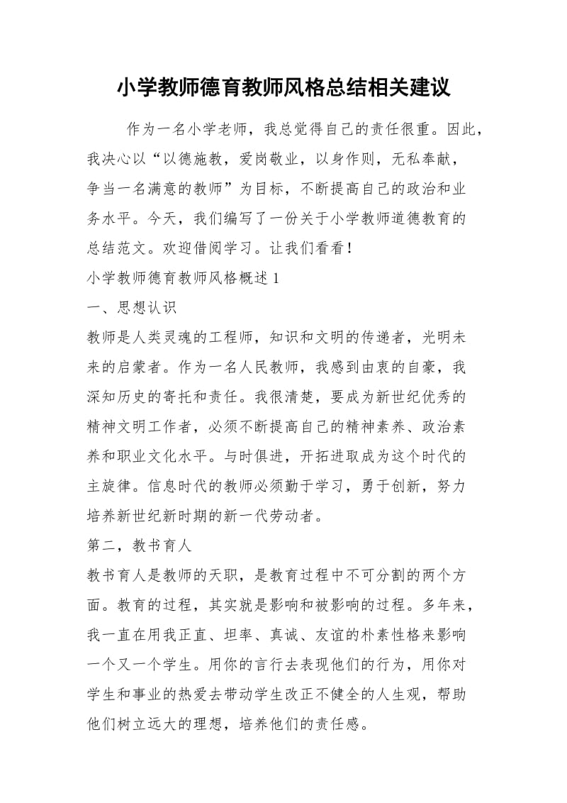 2021年小学教师德育教师风格总结相关建议.docx_第1页