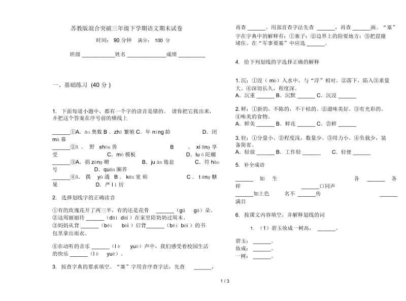 苏教版混合突破三年级下学期语文期末试卷.docx_第1页