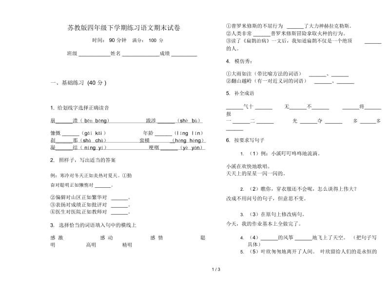 苏教版四年级下学期练习语文期末试卷.docx_第1页