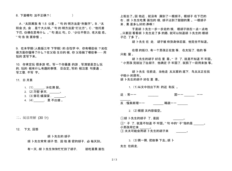 苏教版三年级下学期综合突破语文期末试卷.docx_第2页