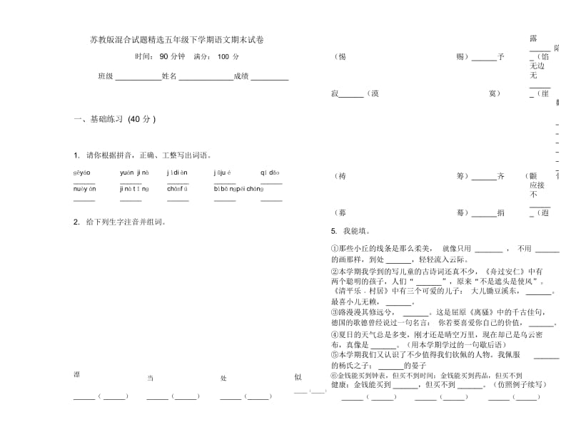 苏教版混合试题精选五年级下学期语文期末试卷.docx_第1页