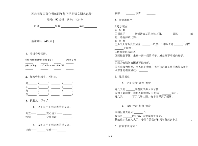 苏教版复习强化训练四年级下学期语文期末试卷.docx_第1页