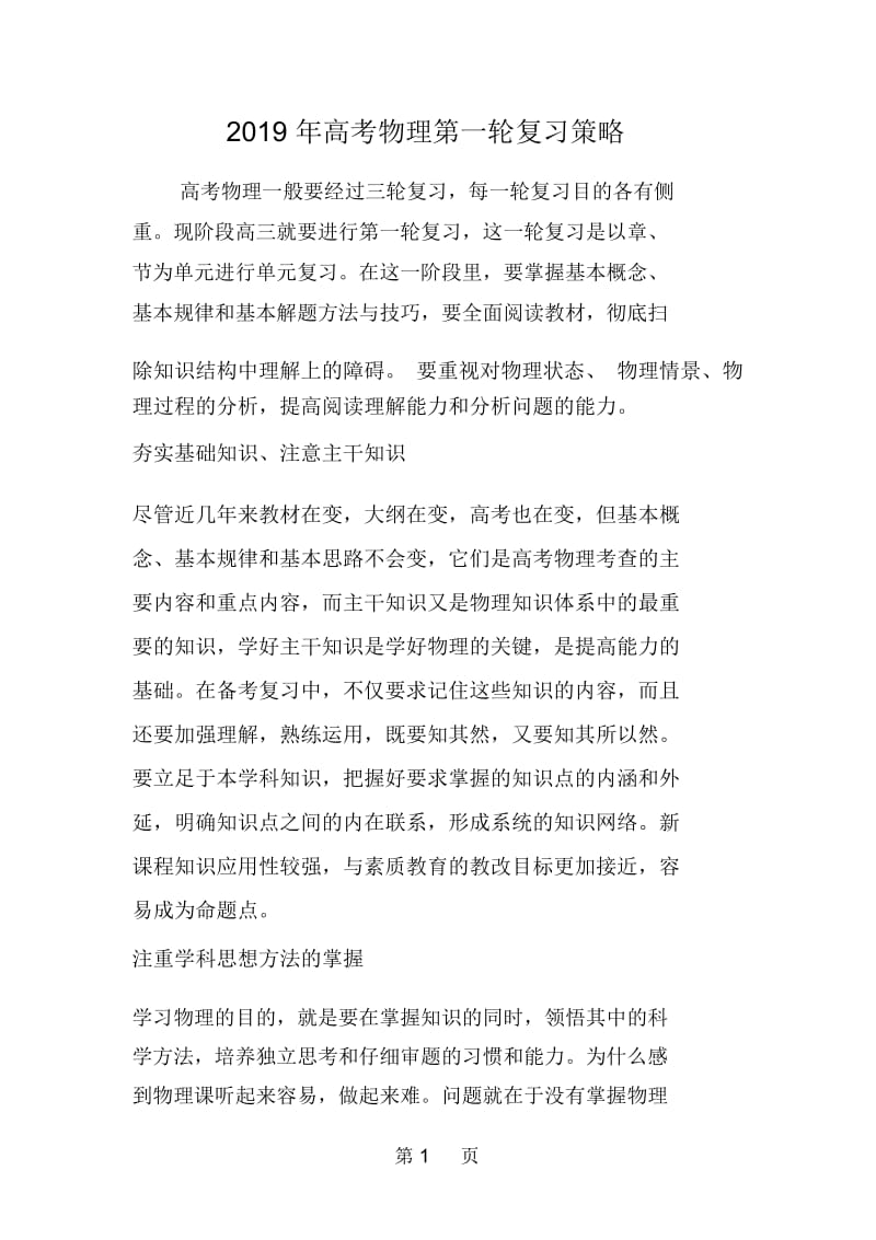 高考物理第一轮复习策略.docx_第1页