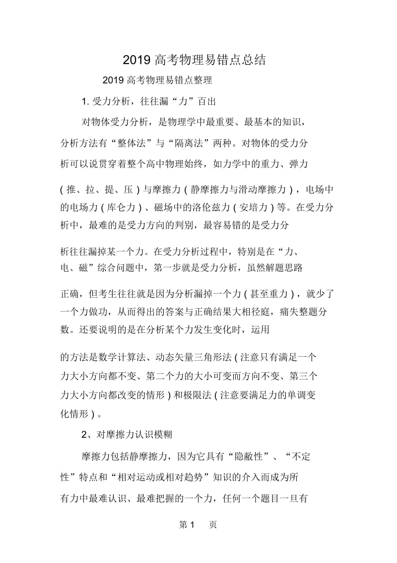 高考物理易错点总结.docx_第1页