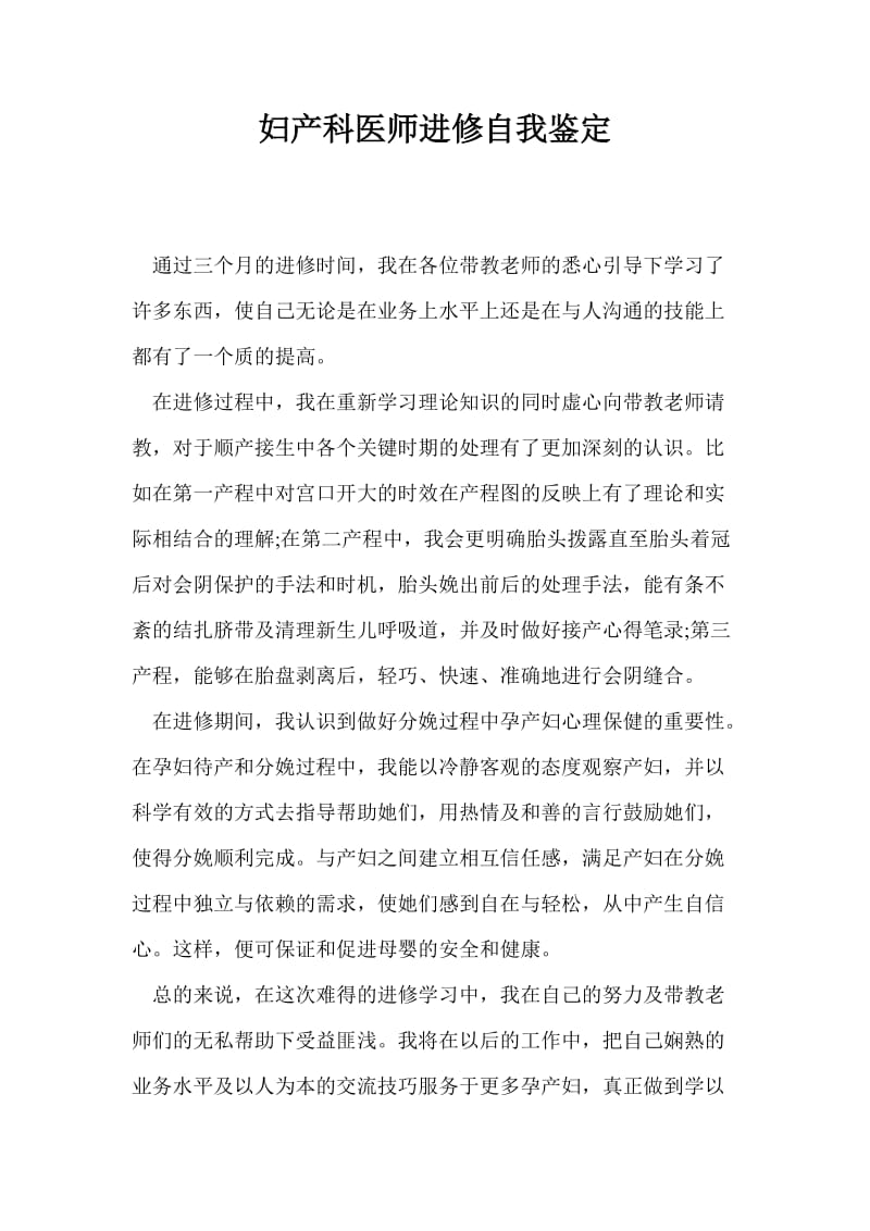 妇产科医师进修自我鉴定.doc_第1页