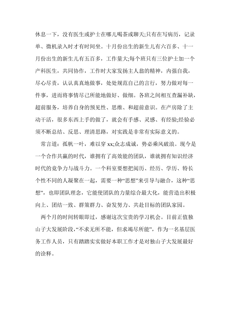 妇产科医师进修自我鉴定.doc_第3页