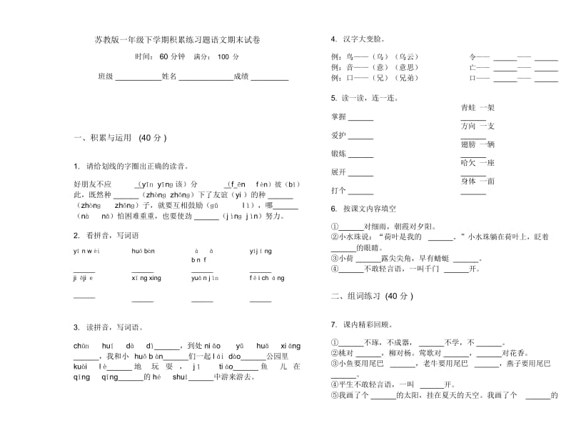 苏教版一年级下学期积累练习题语文期末试卷.docx_第1页