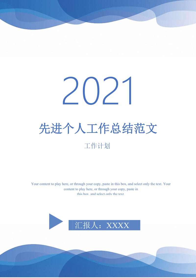 2021年先进个人工作总结范文.doc_第1页