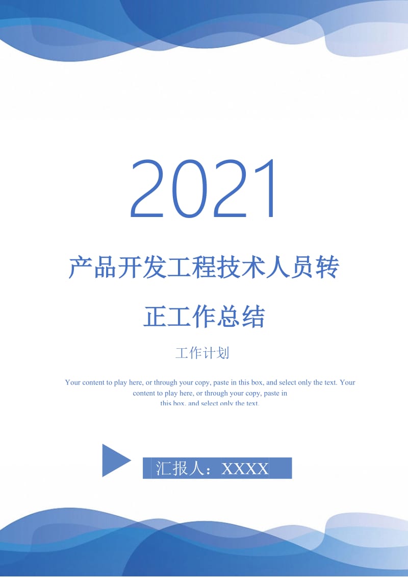 2021年产品开发工程技术人员转正工作总结.doc_第1页