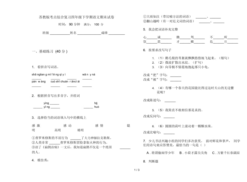 苏教版考点综合复习四年级下学期语文期末试卷.docx_第1页