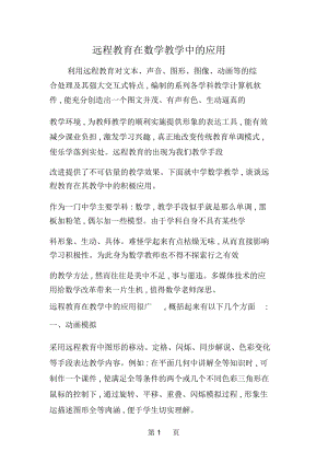 远程教育在数学教学中的应用.docx