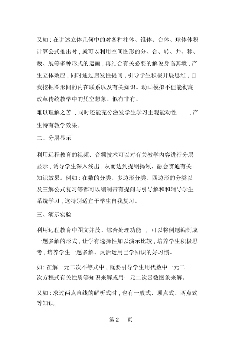 远程教育在数学教学中的应用.docx_第2页