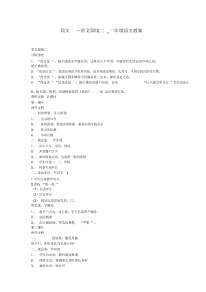 语文园地二一年级语文教案.docx