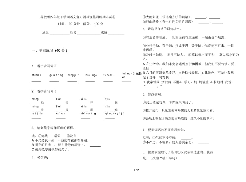 苏教版四年级下学期语文复习测试强化训练期末试卷.docx_第1页