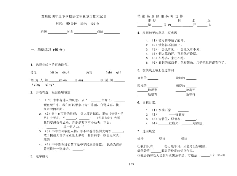 苏教版四年级下学期语文积累复习期末试卷.docx_第1页