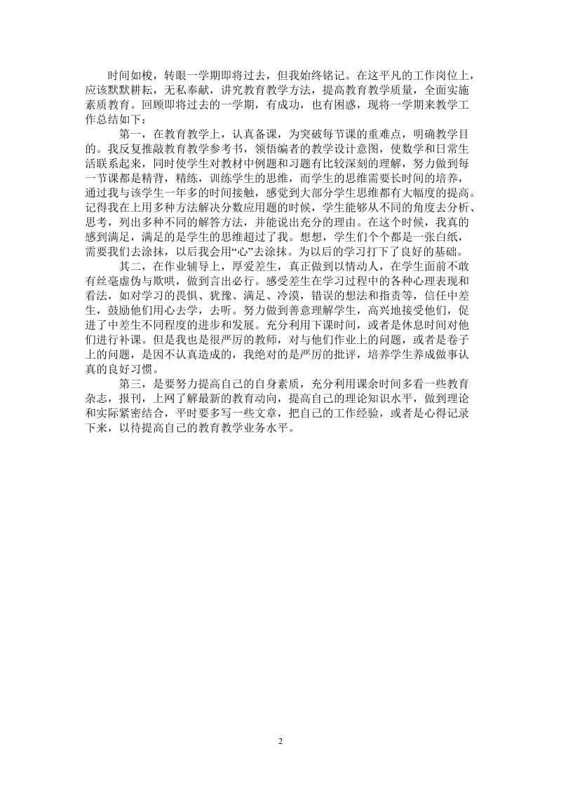 2021年优秀教师教学总结.doc_第2页