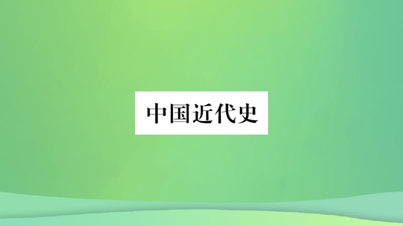 重庆市2019年中考历史复习 第一篇 教材系统复习 2 中国近代史 第二学习主题 近代化的起步讲解课件.pptx_第1页