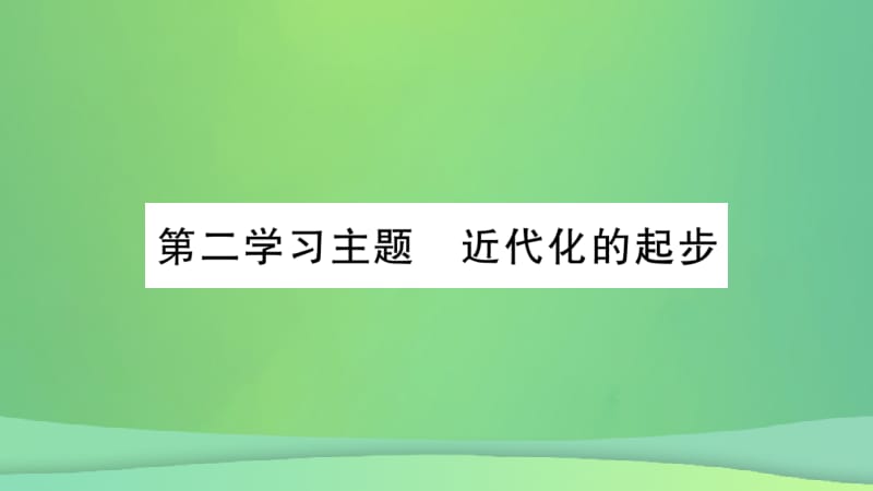 重庆市2019年中考历史复习 第一篇 教材系统复习 2 中国近代史 第二学习主题 近代化的起步讲解课件.pptx_第2页