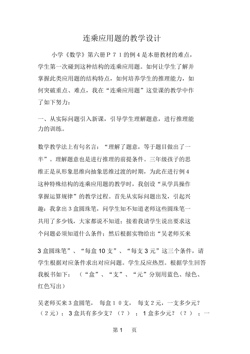 连乘应用题的教学设计.docx_第1页