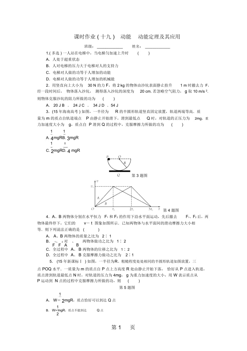 高考物理一轮复习课时作业(十九)动能动能定理及其应用.docx_第1页