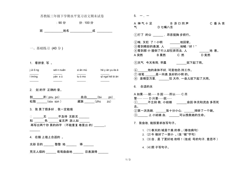 苏教版三年级下学期水平复习语文期末试卷.docx_第1页