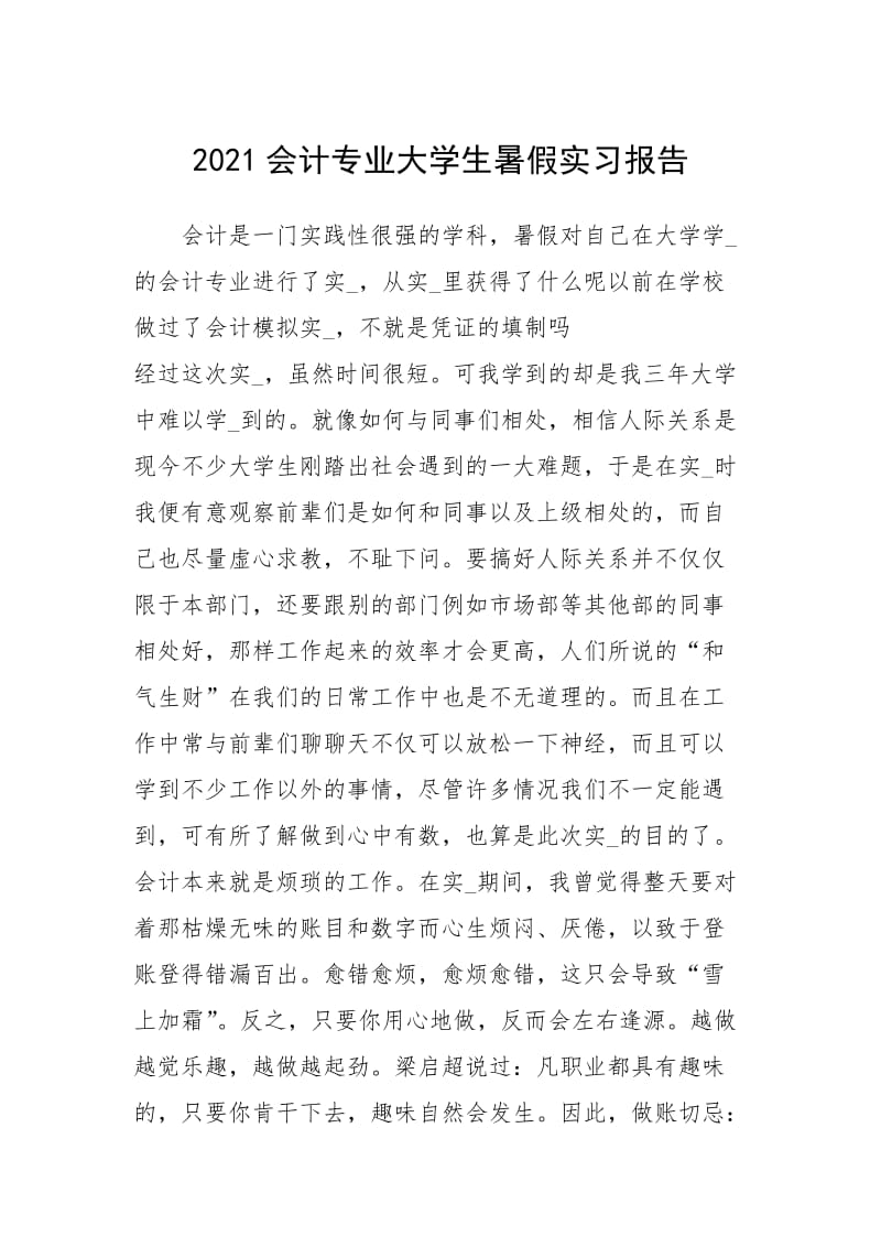 2021会计专业大学生暑假实习报告_1.docx_第1页