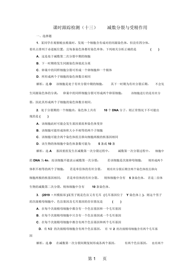 高考生物新三维(通用版)一轮课时跟踪检测(十三)减数分裂与受精作用Word版含解析.docx_第1页