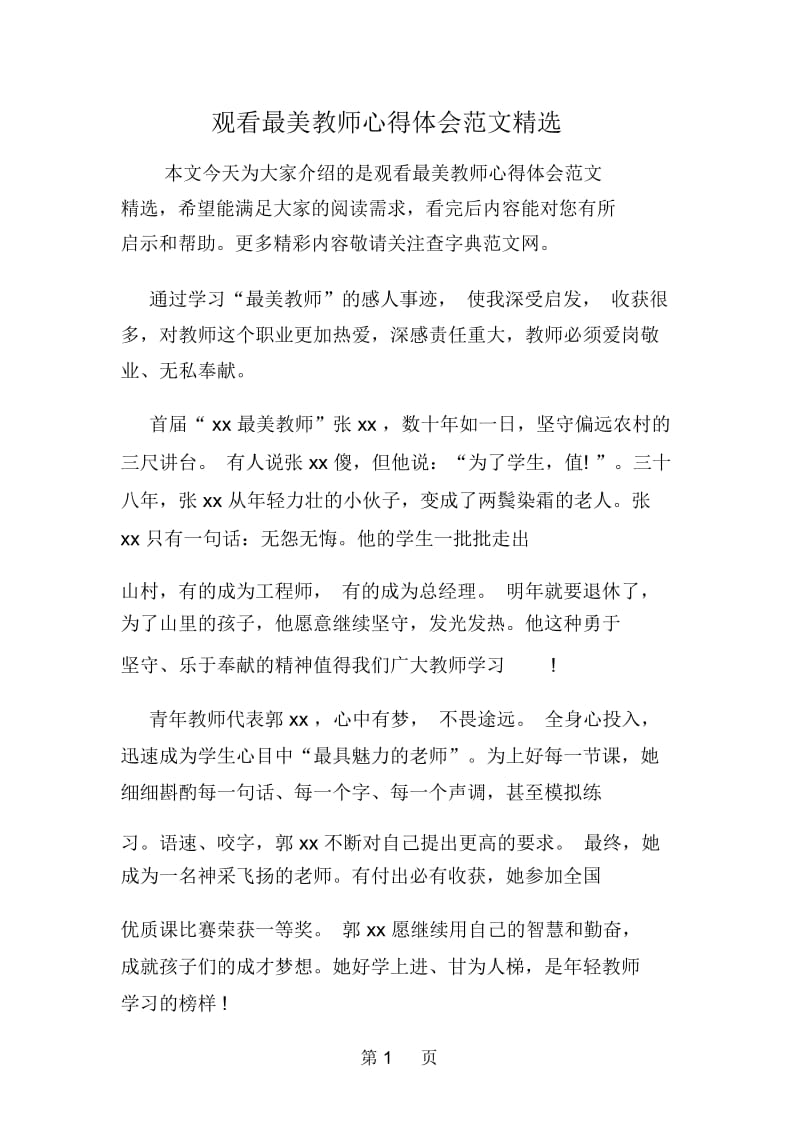 观看最美教师心得体会范文精选.docx_第1页