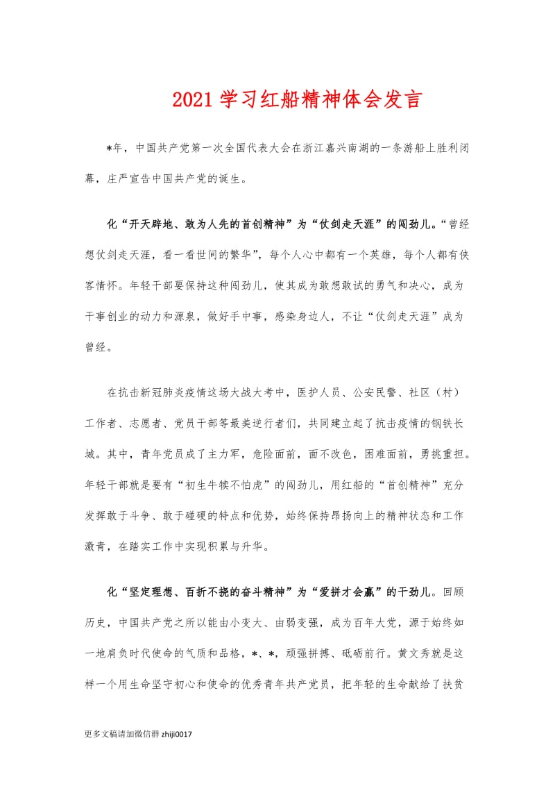 最新2021学习红船精神体会发言.docx_第1页