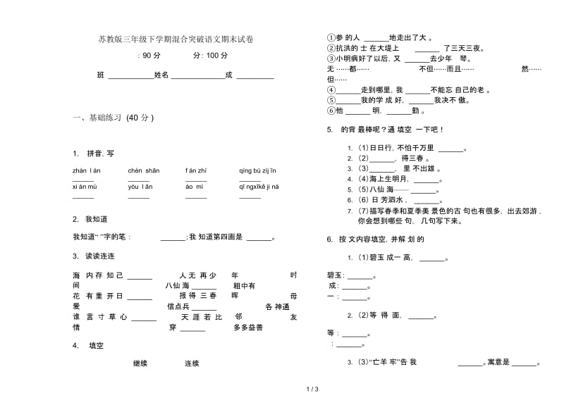 苏教版三年级下学期混合突破语文期末试卷.docx_第1页