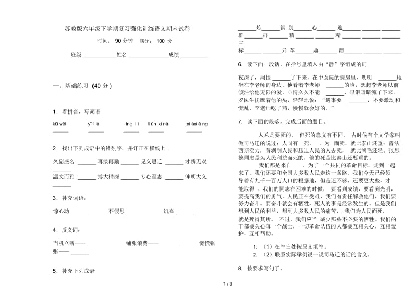 苏教版六年级下学期复习强化训练语文期末试卷.docx_第1页