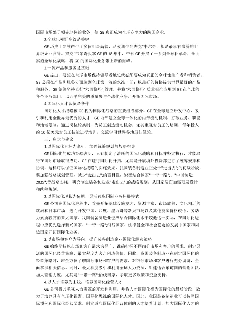 “新常态”下我国装备制造业国际化战略思考2600字.docx_第2页