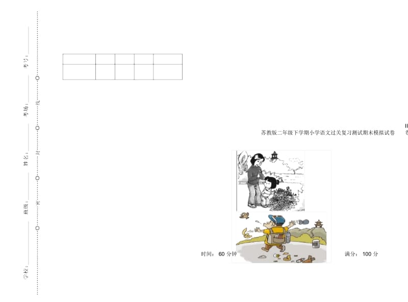 苏教版二年级下学期小学语文过关复习测试期末模拟试卷III卷.docx_第1页