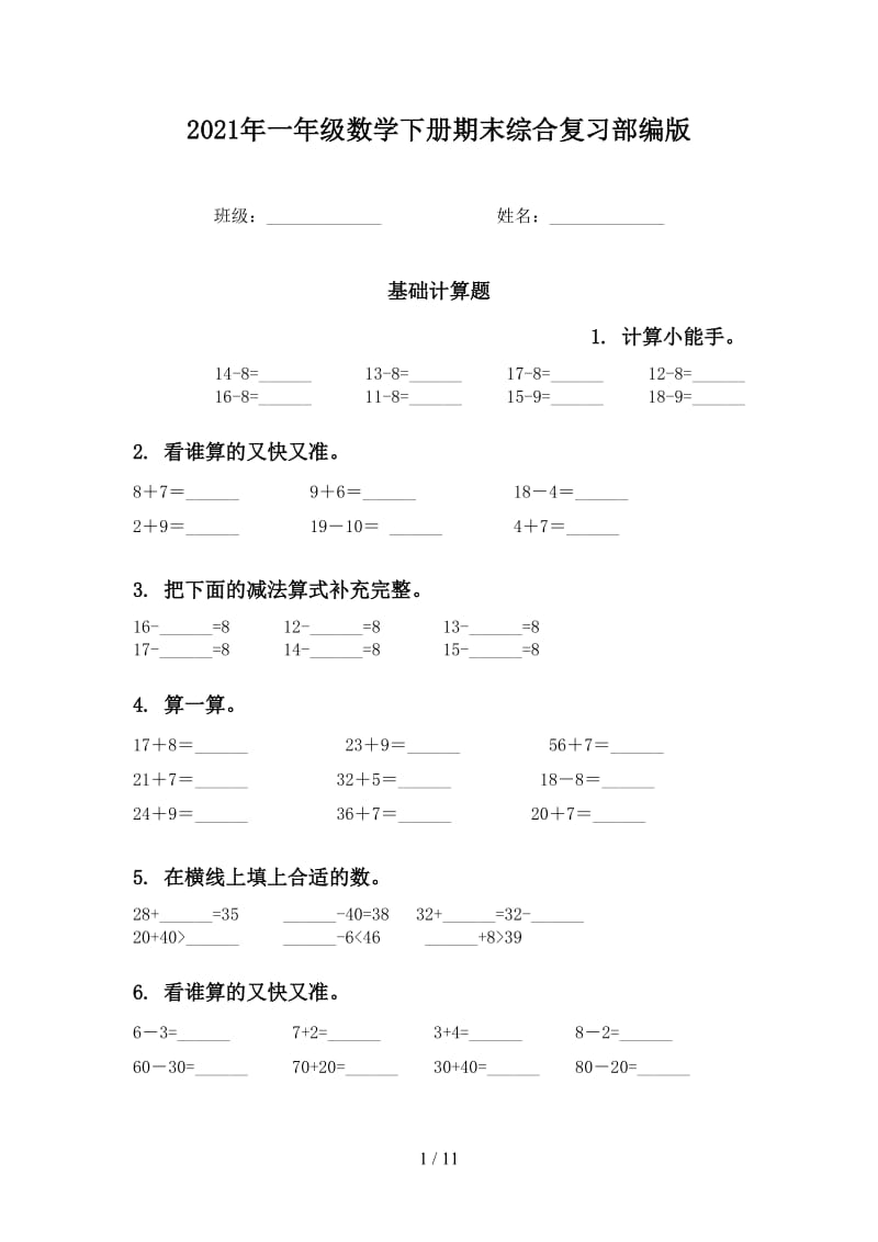 2021年一年级数学下册期末综合复习部编版.doc_第1页