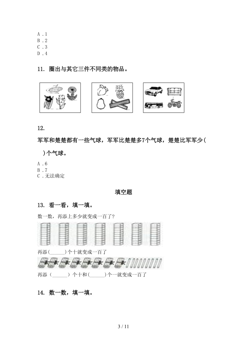 2021年一年级数学下册期末综合复习部编版.doc_第3页