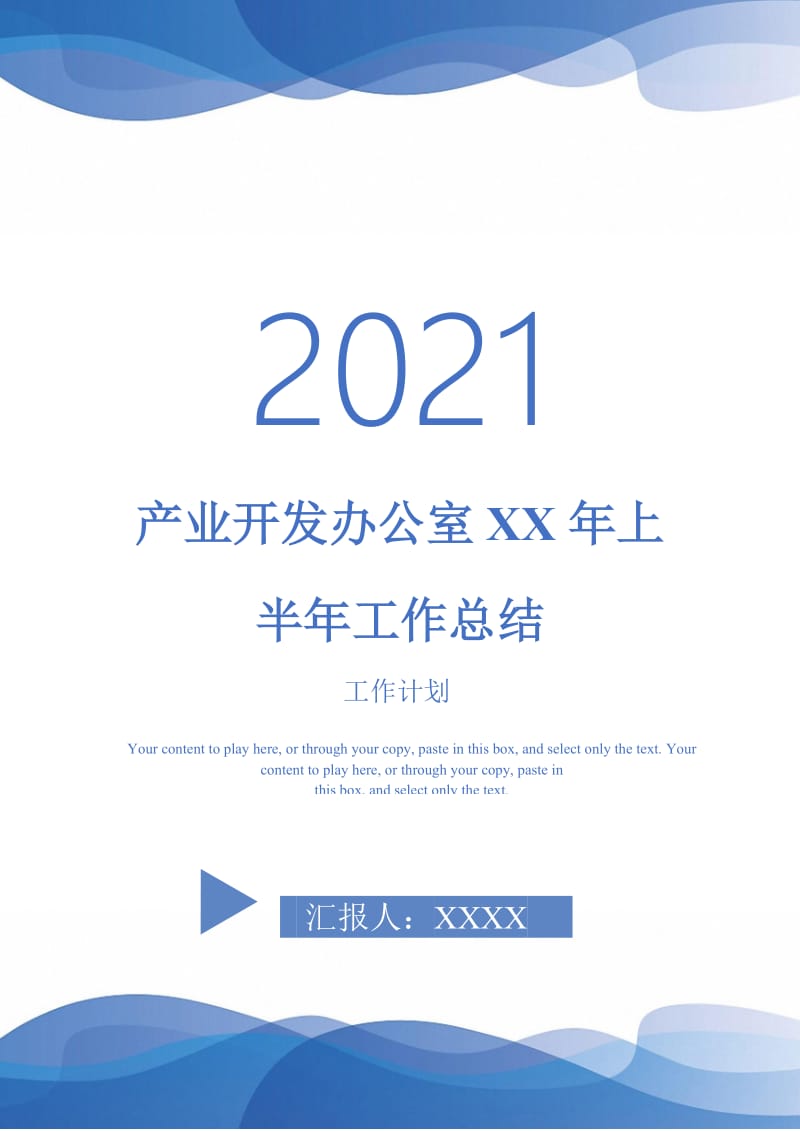 2021年产业开发办公室XX年上半年工作总结.doc_第1页