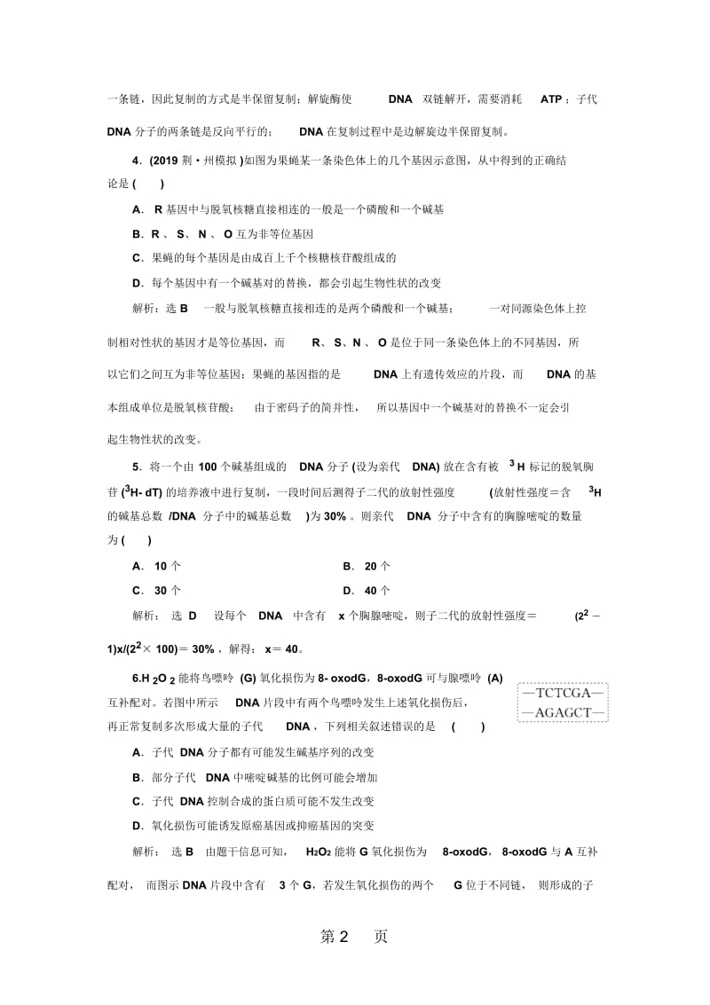 高考生物新三维(通用版)一轮课时跟踪检测(二十)DNA分子的结构、复制与基因的本质Word版含解析.docx_第2页