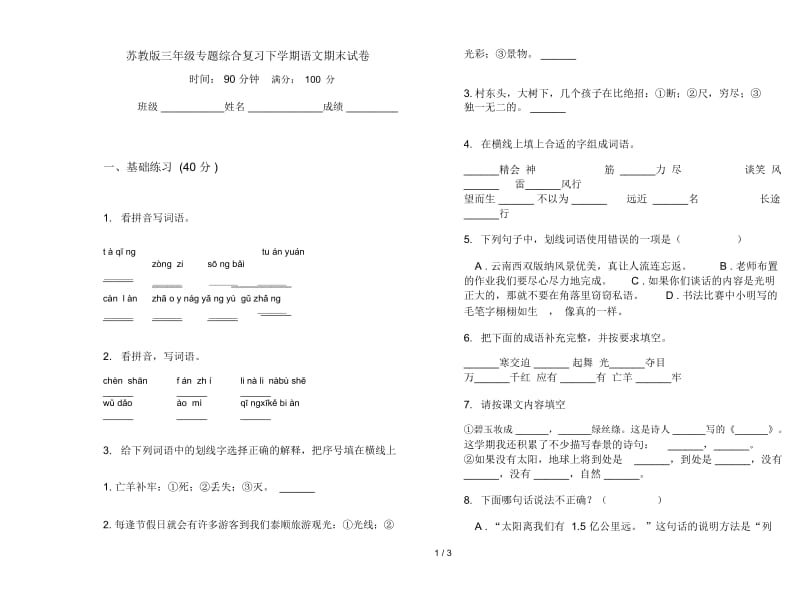 苏教版三年级专题综合复习下学期语文期末试卷.docx_第1页