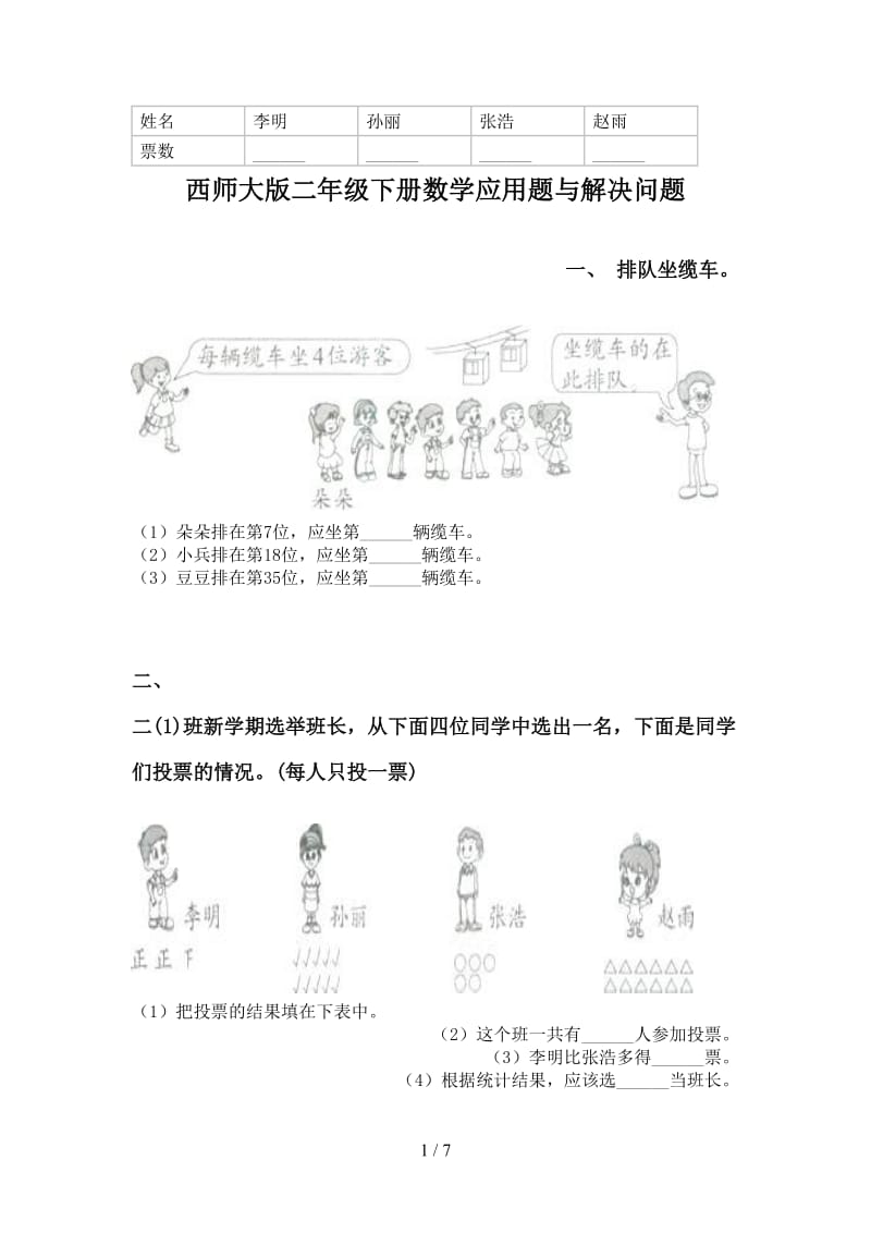 西师大版二年级下册数学应用题与解决问题.doc_第1页