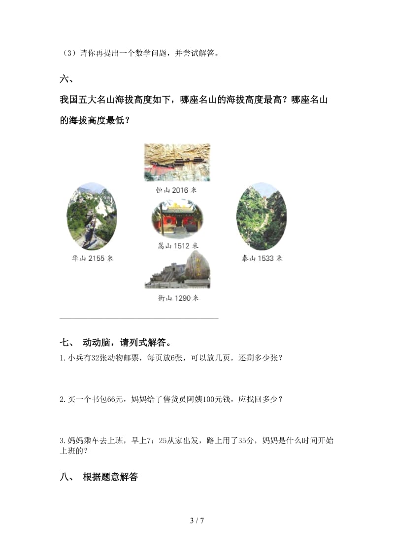 西师大版二年级下册数学应用题与解决问题.doc_第3页