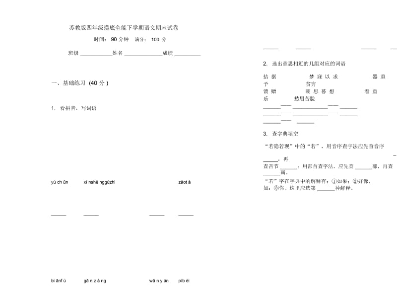 苏教版四年级摸底全能下学期语文期末试卷.docx_第1页