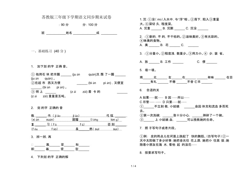 苏教版三年级下学期语文同步期末试卷.docx_第1页