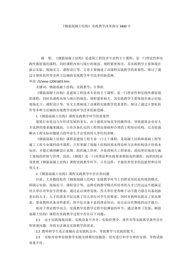 《钢筋混凝土结构》实践教学改革探讨3400字.docx_第1页