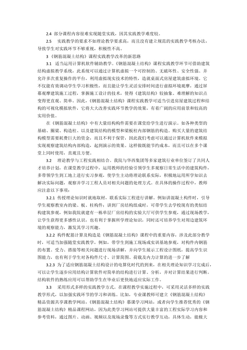 《钢筋混凝土结构》实践教学改革探讨3400字.docx_第2页